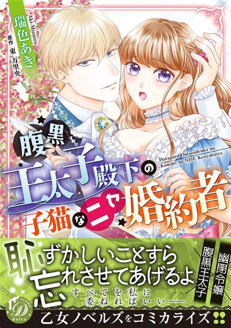 腹黒王太子殿下の子猫なニセ婚約者（ハーパーコリンズ・ジャパン）の通販・購入はメロンブックス メロンブックス