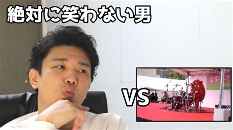 絶対に笑わない男vsにゃんごすたーのアンパンマンのマーチ【笑ったら募金】 Youtube