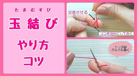 【基本】玉結びのやり方・コツ【簡単】失敗の原因はココだった！①指を使う②針を使う Youtube