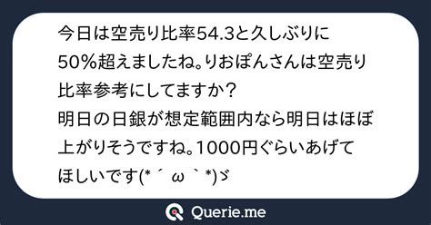 今日は空売り比率543と久しぶりに50超えましたね。りおぽんさんは空売り比率参考にしてますか？明日の日銀が想定範囲内なら明日はほぼ上がり