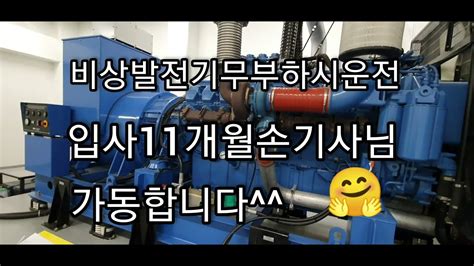 비상발전기무부하시운전2번째이야기 입사11개월손기사님직접가동 아파트사람들apt Peoples Youtube