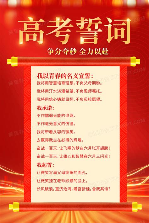 红色大气高考百日誓师大会誓词高考誓词宣传海报设计图片下载 psd格式素材 熊猫办公