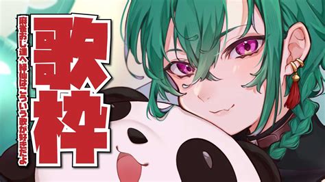 緑仙🐼ryushen On Twitter 🐼配信告知💚 1930から今年最後の歌謡曲～‼ 歌謡祭でハイカラな歌を歌ったので懐かしい歌で