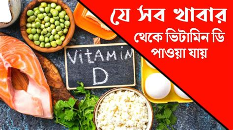 ভিটামিন ডি যুক্ত খাবার কি কি আসুন জেনে নেই Informerbdcom