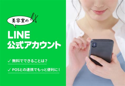 美容室のline公式アカウント運用！無料でできることは？ 美容室の Pos・顧客管理・ネット予約 サロンアンサー