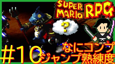 スーパーマリオrpg Super Mario Rpg 【ジャンプ熟練度＆なにかんがえてるの】 10 ちんぼつ船～タコつぼゲッソー戦