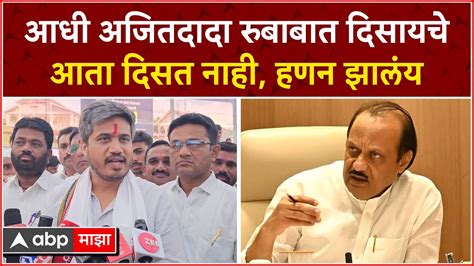 Rohit Pawar On Ajit Pawar आधी अजितदादा रुबाबात दिसायचे आता दिसत नाही हणन झालंय Youtube