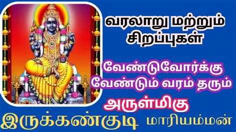 வேண்டுவோர்க்கு வேண்டும் வரம் தரும் அருள்மிகு இருக்கண்குடி மாரியம்மன்