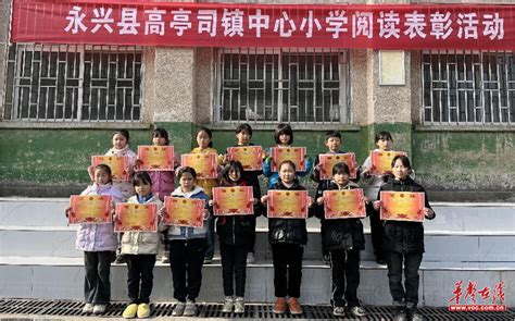 永兴县高亭司镇中心小学：阅读启智 书香润心华声社区频道华声在线