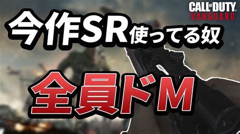 【cod V】今作sr使っている人はドmな訳をお話致します。【スナイパー】 Youtube