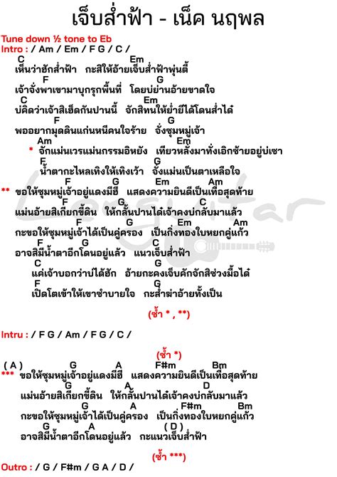 คอร์ดเพลง เจ็บส่ำฟ้า เน็ค นฤพล [คอร์ดเพลงง่ายๆ] Lenguitar