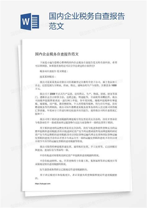 国内企业税务自查报告范文word模板下载编号nbgbpgrm熊猫办公