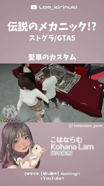 伝説のメカニック！？【ストグラ】 こはならむ 切り抜き Kohanalam ストグラ 鈴木ノリアキ Gta5 Shorts