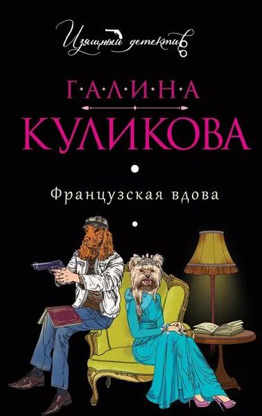 Французская вдова | Куликова Галина Михайловна | Электронная книга ...