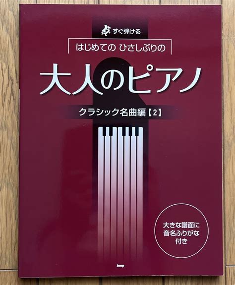 すぐ弾けるはじめてのひさしぶりの大人のピアノ クラシック名曲編〈2〉 メルカリ