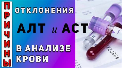 Норма АЛТ и АСТ в Анализе Крови! - YouTube