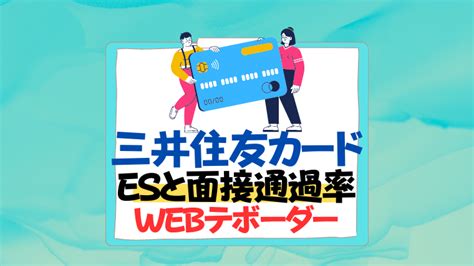 【26卒】三井住友カードのes通過率やwebテボーダー！面接倍率も内定者が暴露 就活の名人