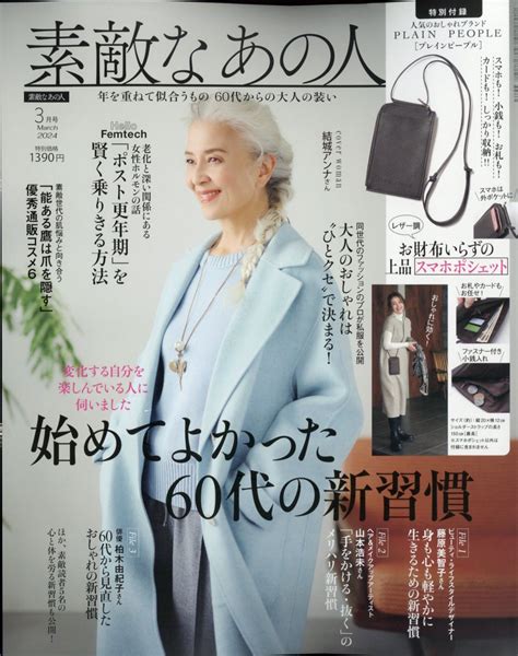 【楽天市場】素敵なあの人 2024年 03月号 雑誌 宝島社 価格比較 商品価格ナビ