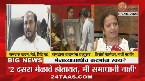 Kishori Pednekar On Kadam तुम्ही समाधानी आहात की नाही कोणी विचारले पेडणेकरांचा कदमांना सवाल