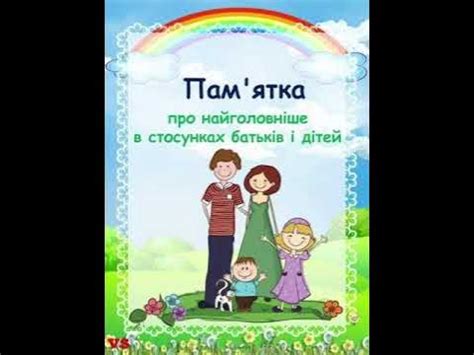 Поради батькам,консультація для батьків«Про найголовніше в стосунках ...
