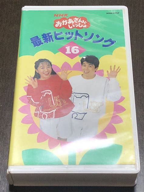 【傷や汚れあり】nhk おかあさんといっしょ 「最新ヒットソング16」 廃盤vhsビデオ★茂森あゆみ、速水けんたろうの落札情報詳細