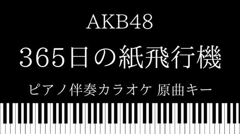 【ピアノ カラオケ】365日の紙飛行機 Akb48【原曲キー】 Youtube Music