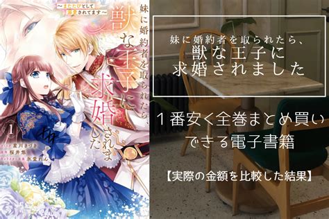 妹に婚約者を取られたら、獣な王子に求婚されましたの漫画は電子書籍なら全巻最安値で読める！実際の値段を比較した結果 ｜ パンダの漫画最安値ガイド