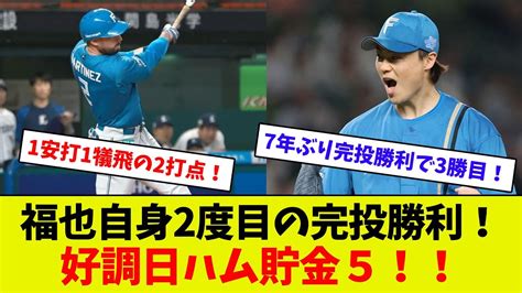 【福也日ハムに来てくれてありがとう！！】山崎福也1失点完投で3勝目！ 4番マルティネス2打点の活躍！ 好調日ハム2連勝で貯金5！！ Youtube