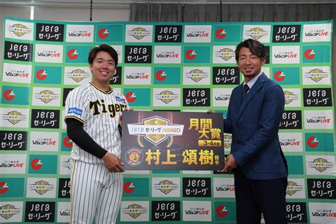 阪神タイガース On Twitter Jeraセ・リーグ 速報 Jeraセ・リーグaward 3・4月度月間大賞の授賞式が行われ、レジェンドob 鳥谷敬 さんから 村上頌樹 投手へ