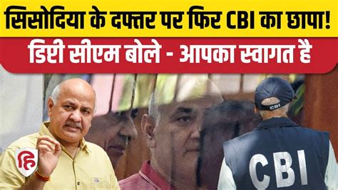 Cbi Raid At Manish Sisodia House दिल्ली के उपमुख्यमंत्री मनीष सिसोदिया