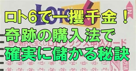 ロト6で一攫千金！奇跡の購入法で確実に儲かる秘訣｜ロト6分析研究会