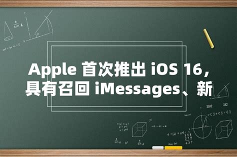 Apple 首次推出 Ios 16，具有召回 Imessages、新锁屏功能等功能 世外云文章资讯