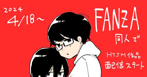 創作bl 【お知らせ】fanza同人で過去作の配信＆セール開始 Htjmのイラスト Pixiv