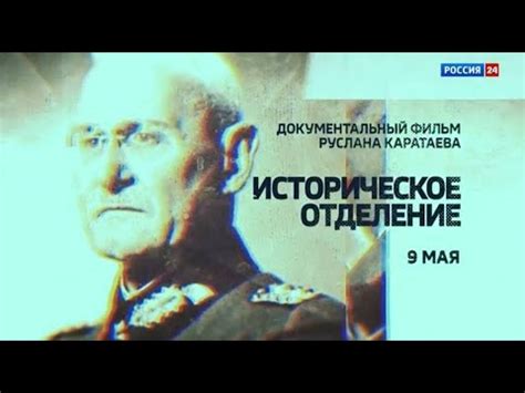 Документальный фильм «Историческое отделение» - YouTube