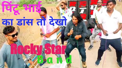 पिंटू भाई का डान्स नया अंदाज मेrocky Star Bandpintu Bhai Ka Dance Youtube