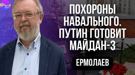 ПОХОРОНЫ НАВАЛЬНОГО. ПУТИН ГОТОВИТ МАЙДАН-3. Андрей Ермолаев. - YouTube