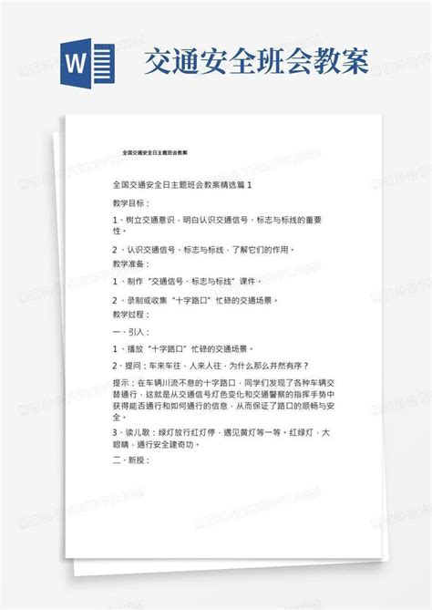 全国交通安全日主题班会教案word模板下载编号qdnremno熊猫办公