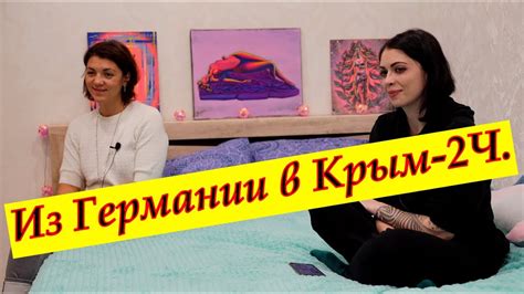 Кристина и Мина/Из Германии в Россию - YouTube