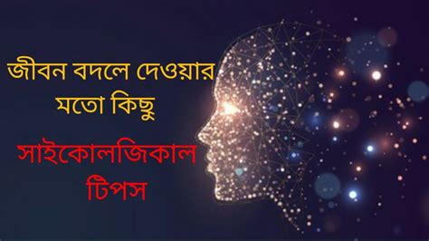 জীবন বদলে দেওয়ার মতো কিছু সাইকোলজিকাল টিপস।। Motivational Video