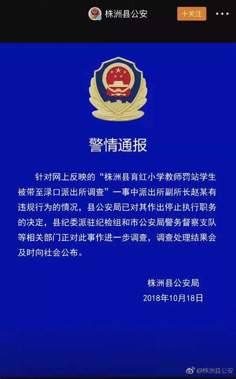 一名湖南小学女教师让迟到学生罚站被派出所关7小时，警方通报来了 小彤