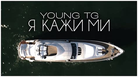 YOUNG TG - Я КАЖИ МИ (OFFICIAL VIDEO) - YouTube