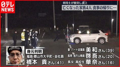 【車同士衝突“炎上事故”】亡くなった家族4人の身元判明 福島・郡山市 │ 【気ままに】ニュース速報