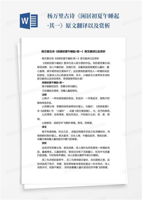 杨万里古诗《闲居初夏午睡起·其一》原文翻译以及赏析word模板下载编号ldzoxgzn熊猫办公