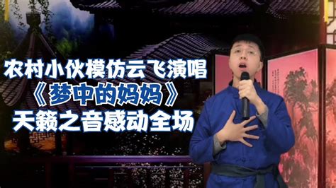 农村小伙模仿云飞演唱《梦中的妈妈》，天籁之音感动全场，配音【合理流浪西藏】 Youtube