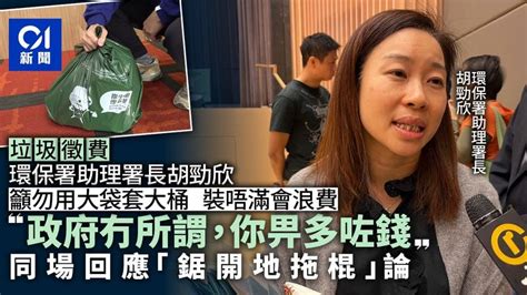 垃圾徵費｜不必用大袋包底 胡勁欣：政府來說無所謂 你畀多咗錢 香港及世界新聞討論 香港討論區 Hk 香討