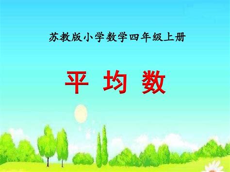 新苏教版小学数学四年级上册 平均数 教学课件word文档在线阅读与下载无忧文档