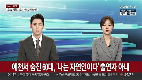 예천서 숨진 60대 나는 자연인이다 출연자 아내 동영상 Dailymotion