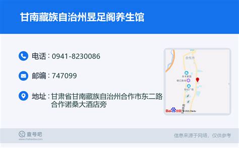 ☎️甘南藏族自治州昱足阁养生馆：0941 8230086 查号吧 📞