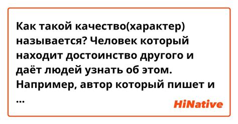 Как такой качество(характер) называется? Человек который находит ...