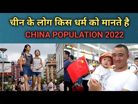 चन क लग कस धरम क मनत ह China Population China Population